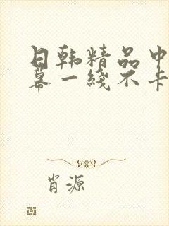 日韩精品中文字幕一线不卡