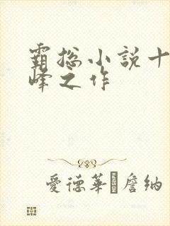 霸总小说十大巅峰之作