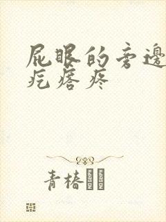 屁眼的旁边长硬疙瘩疼