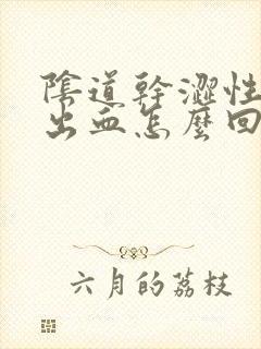 阴道干涩性生活出血怎么回事