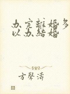 办完离婚多久可以办结婚