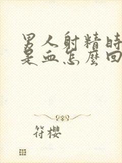 男人射精时射的是血怎么回事封面