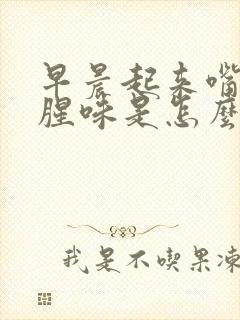 早晨起来嘴里有腥味是怎么回事