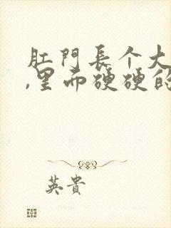 肛门长个大疙瘩,里面硬硬的是怎么回事