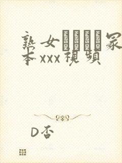 熟女ヘンリー冢本xxx视频