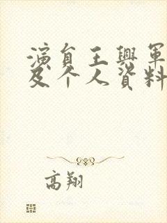 演员王兴军简历及个人资料封面