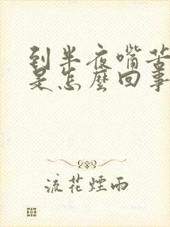 到半夜嘴苦嘴干是怎么回事