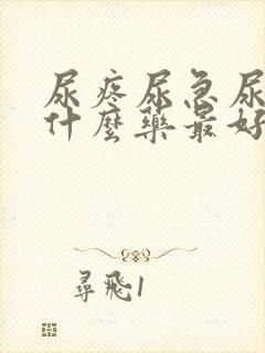 尿疼尿急尿频吃什么药最好