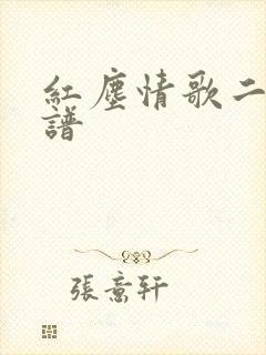 红尘情歌二胡曲谱封面