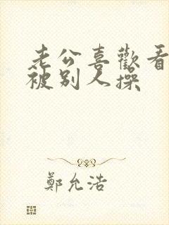 老公喜欢看着我被别人操