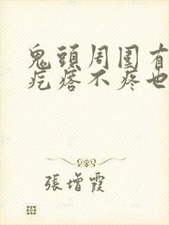 鬼头周围有小红疙瘩不疼也不痒怎么回事