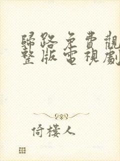 归路免费观看完整版电视剧高清