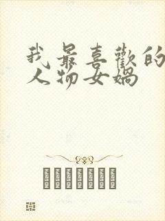 我最喜欢的神话人物女娲