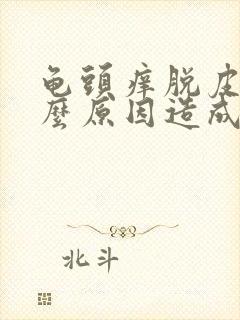 龟头痒脱皮是什么原因造成的封面