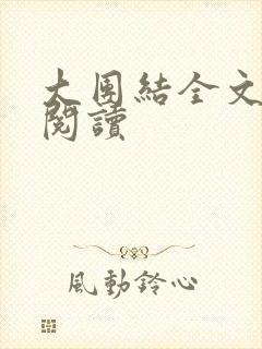 大团结全文免费阅读