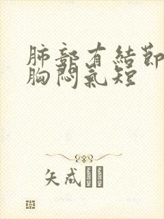 肺部有结节干咳胸闷气短