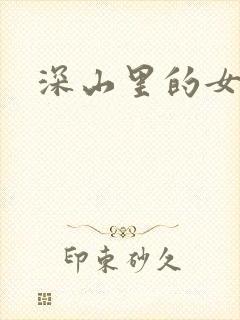 深山里的女人