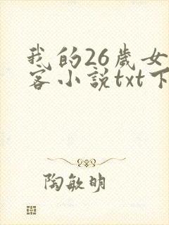 我的26岁女房客小说txt下载完本