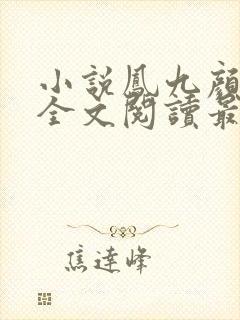 小说凤九颜萧煜全文阅读最新章节