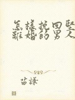 怎样挽回坚决要离婚的男人封面