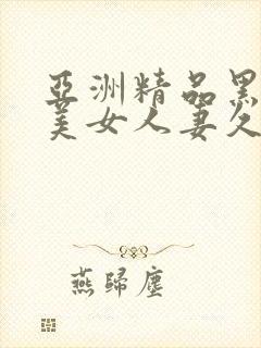 亚洲精品黑丝袜美女人妻久久封面