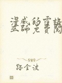 漫威的霍格沃兹巫师免费阅读全文