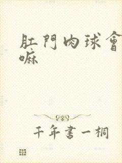 肛门肉球会消失嘛