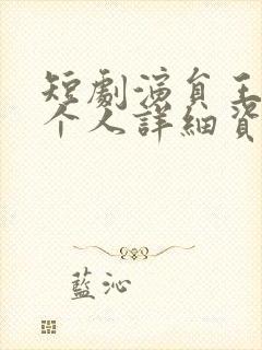 短剧演员王小忆个人详细资料