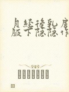 月经后乳房连着腋下隐隐作痛