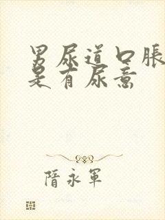 男尿道口胀痛老是有尿意