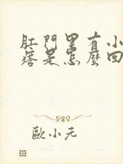 肛门里有小硬疙瘩是怎么回事封面