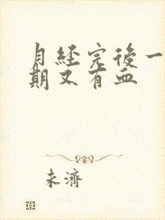 月经完后一个星期又有血