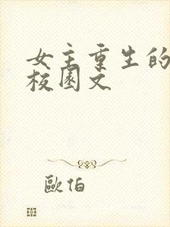 女主重生的高中校园文