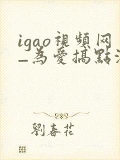 igao视频网_为爱搞点激情