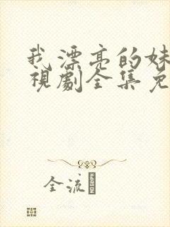 我漂亮的妹妹电视剧全集免费观看封面