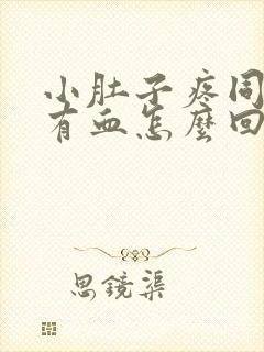 小肚子疼同房后有血怎么回事