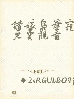 错嫁枭爷宠短剧免费观看封面