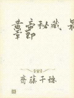 黄帝秘藏 最新章节