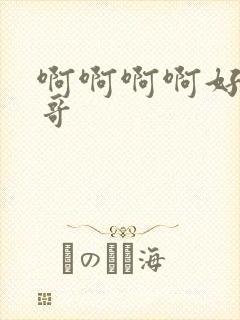 啊啊啊啊好爽哥哥