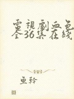 电视剧血色浪漫全36集在线观看免费封面