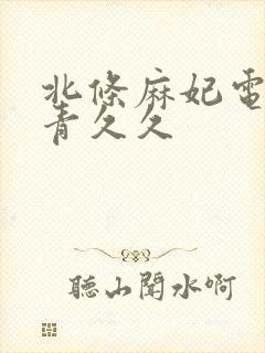 北条麻妃电影青青久久