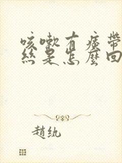 咳嗽有痰带点血丝是怎么回事封面