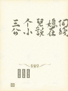 三个儿媳伺候公公小说在线阅读封面