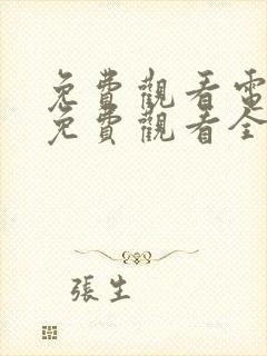 免费观看电视剧免费观看全集山河月明