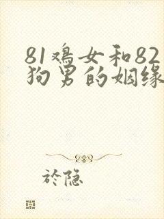 81鸡女和82狗男的姻缘
