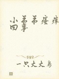 小弟弟瘙痒怎么回事