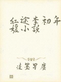 红途李初年童肖媛小说