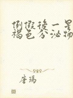 例假后一星期有褐色分泌物小腹胀痛