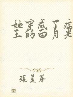 她穿成了病娇君王的白月光漫画