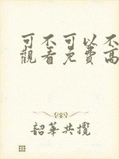 可不可以不在线观看免费高清电视剧